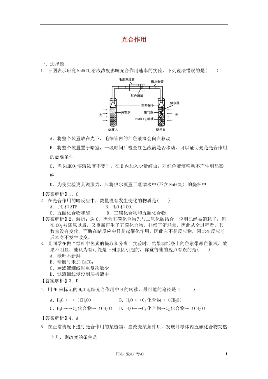 2012高中生物 4.2光合作用每课一练24 苏教版必修1.doc_第1页