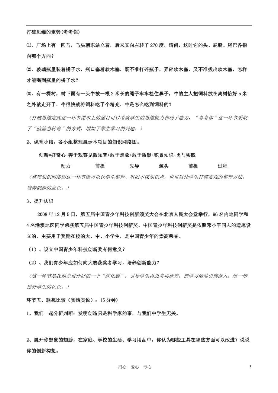 八年级政治下册 15.2《搭建起创新的桥梁》教学设计 鲁教版.doc_第5页