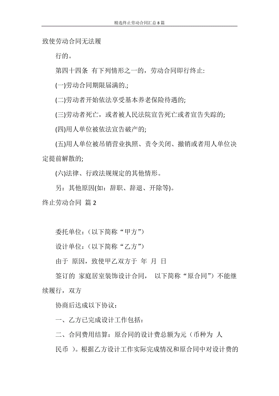 合同范本 精选终止劳动合同汇总8篇_第4页