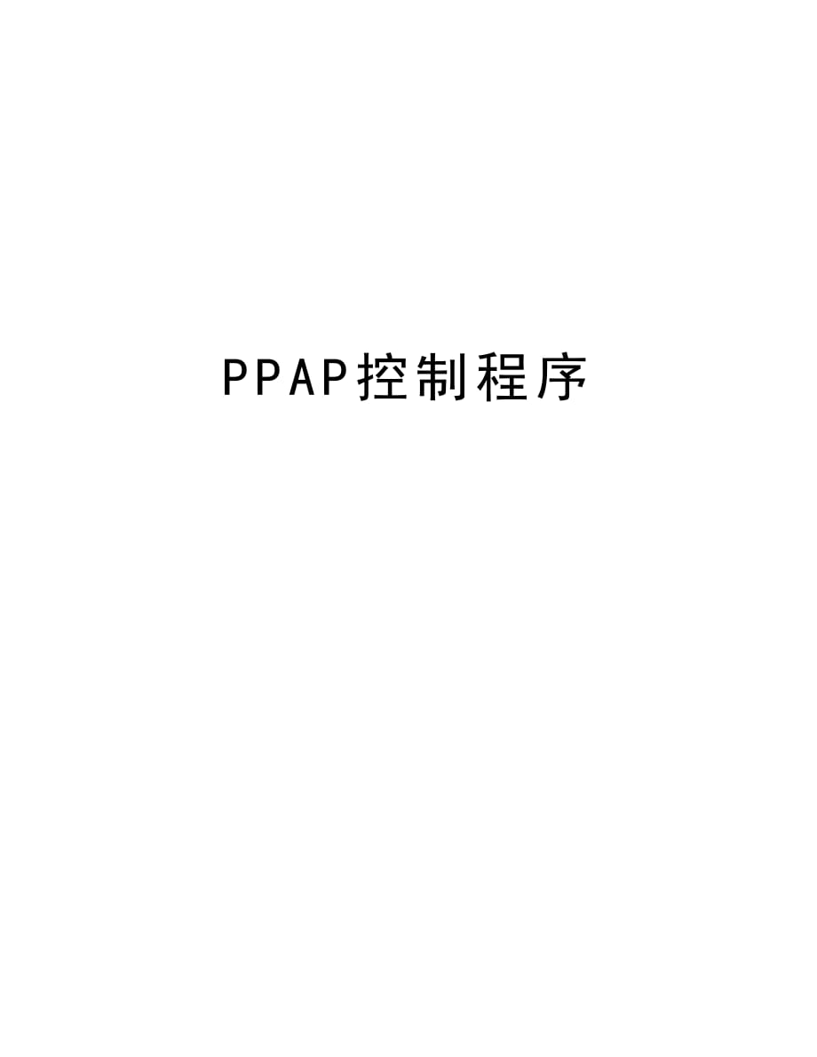 PPAP控制程序教学文稿_第1页