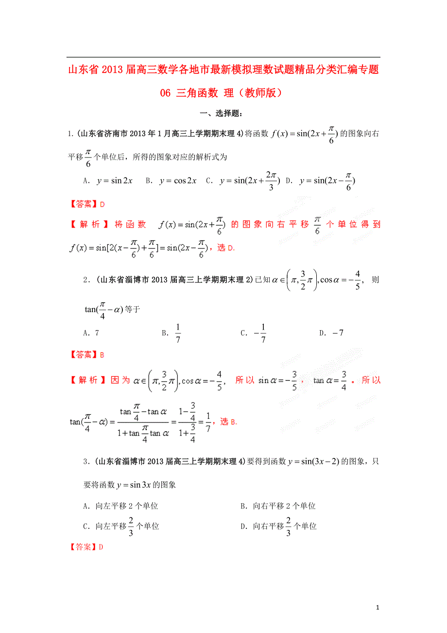 山东省2013届高三数学 各地市最新模拟试题精品分类汇编 专题06 三角函数 理（教师版）.doc_第1页