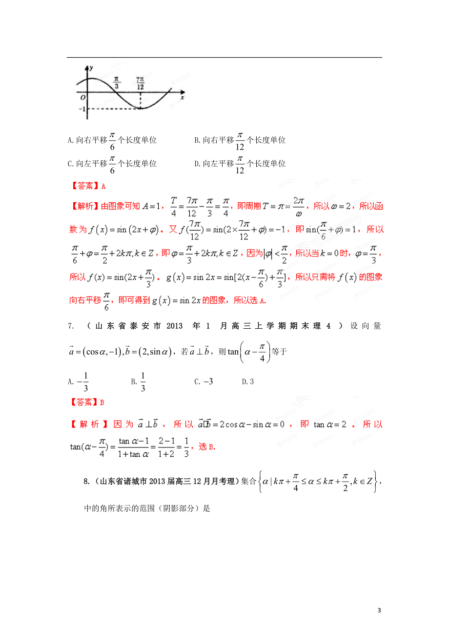 山东省2013届高三数学 各地市最新模拟试题精品分类汇编 专题06 三角函数 理（教师版）.doc_第3页