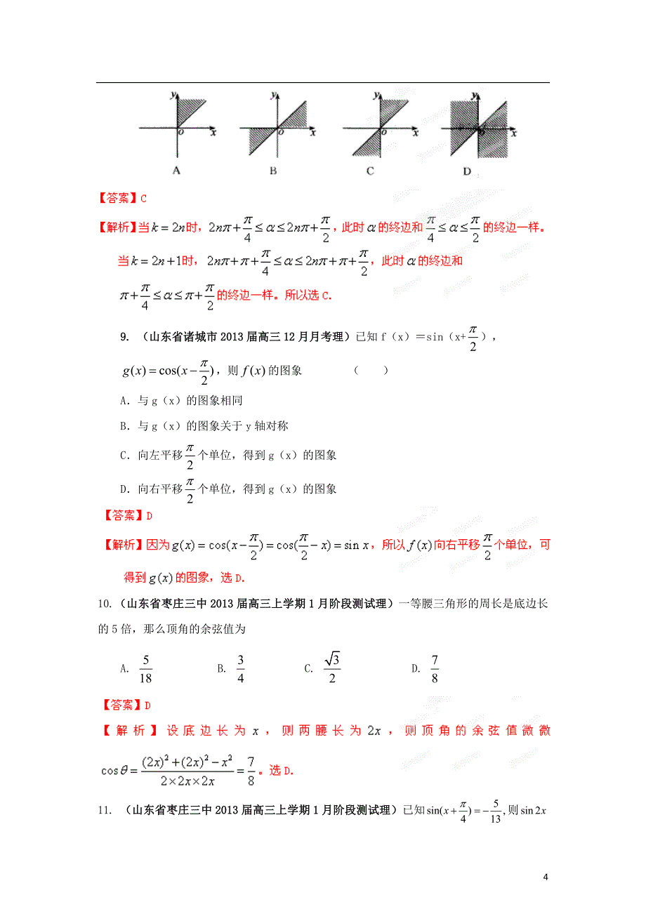 山东省2013届高三数学 各地市最新模拟试题精品分类汇编 专题06 三角函数 理（教师版）.doc_第4页