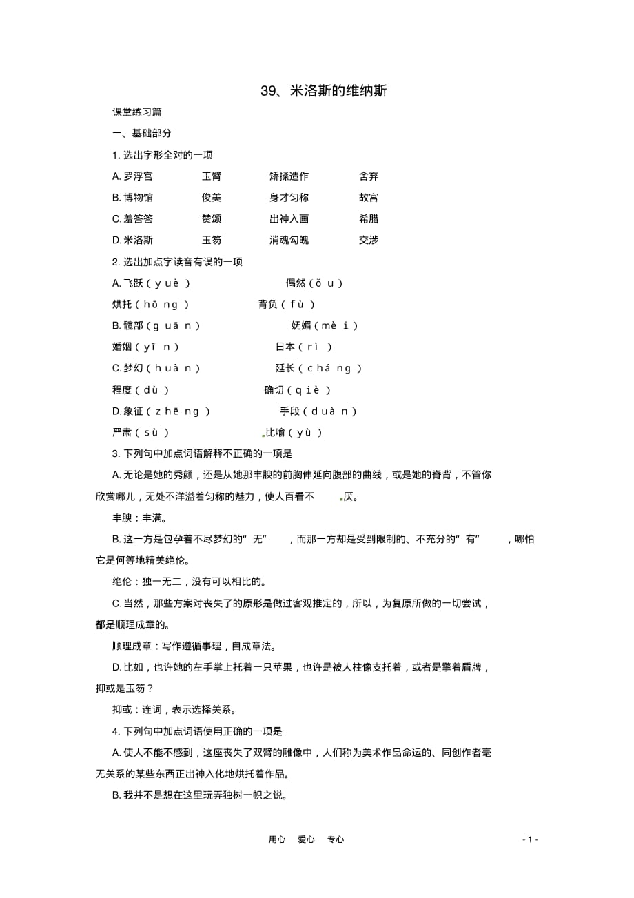 九年级语文上册第39课《米洛斯的维纳斯》同步练习上海五四制版.doc_第1页