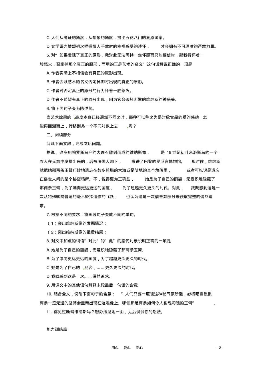 九年级语文上册第39课《米洛斯的维纳斯》同步练习上海五四制版.doc_第2页