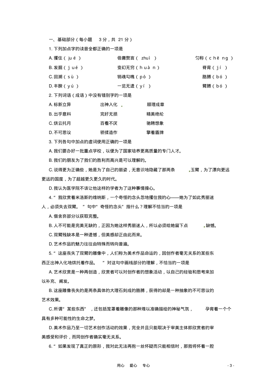 九年级语文上册第39课《米洛斯的维纳斯》同步练习上海五四制版.doc_第3页