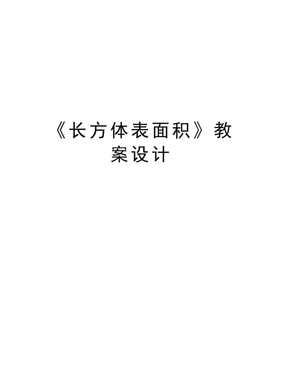 《长方体表面积》教案设计讲解学习_第1页