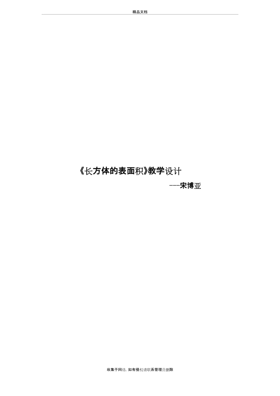 《长方体表面积》教案设计讲解学习_第2页