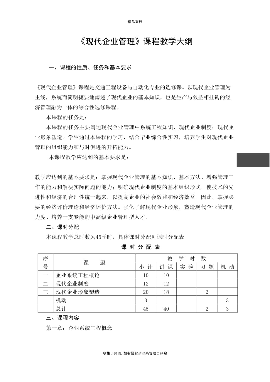 《现代企业管理》课程教学大纲(精)培训资料_第2页