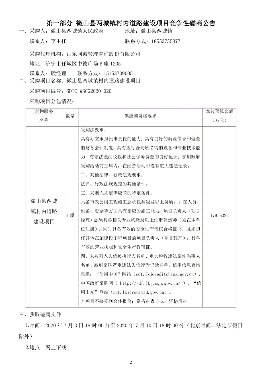 微山县两城镇村内道路建设项目招标文件_第3页