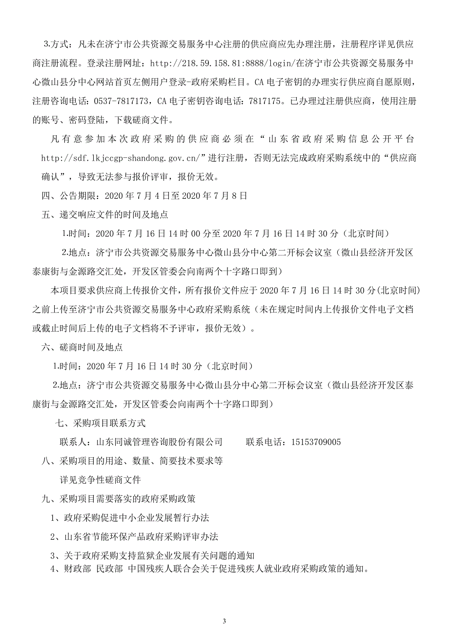 微山县两城镇村内道路建设项目招标文件_第4页