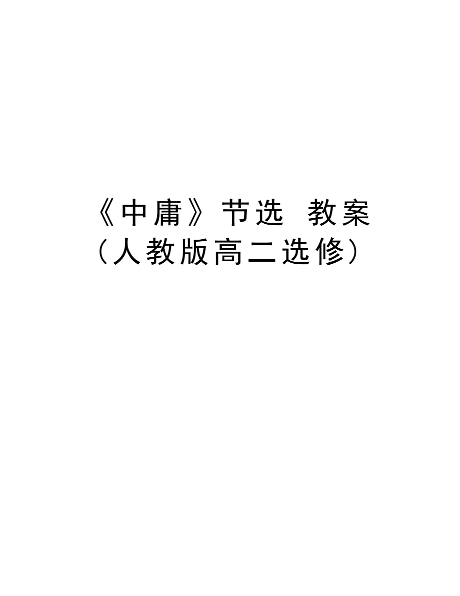 《中庸》节选 教案 (人教版高二选修)word版本_第1页