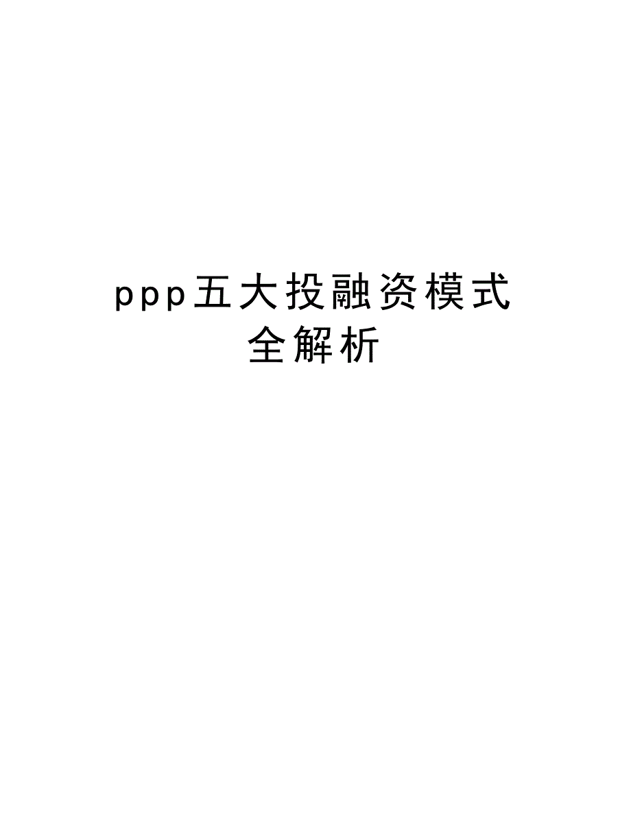 ppp五大投融资模式全解析复习课程_第1页