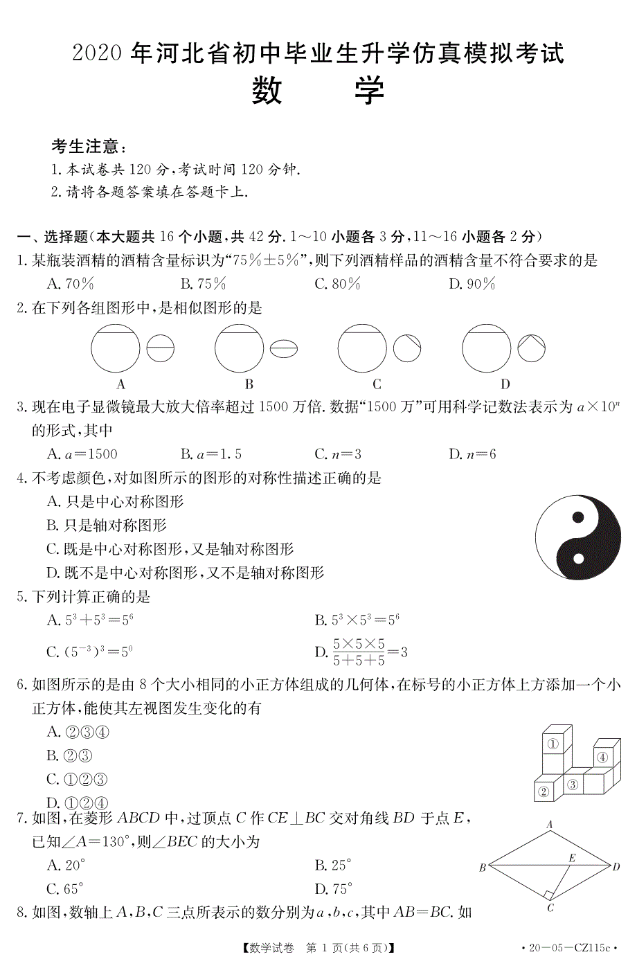 2020年河北省初中毕业生升学仿真模拟考试数学试题（PDF版）_第1页