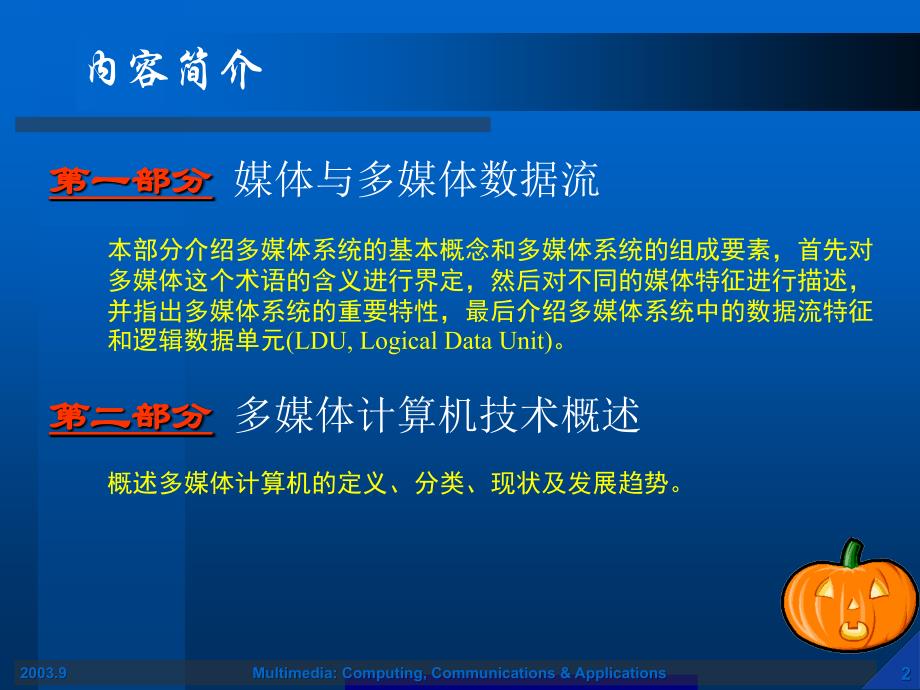 第一章多媒体技术概述课件教学文案_第2页