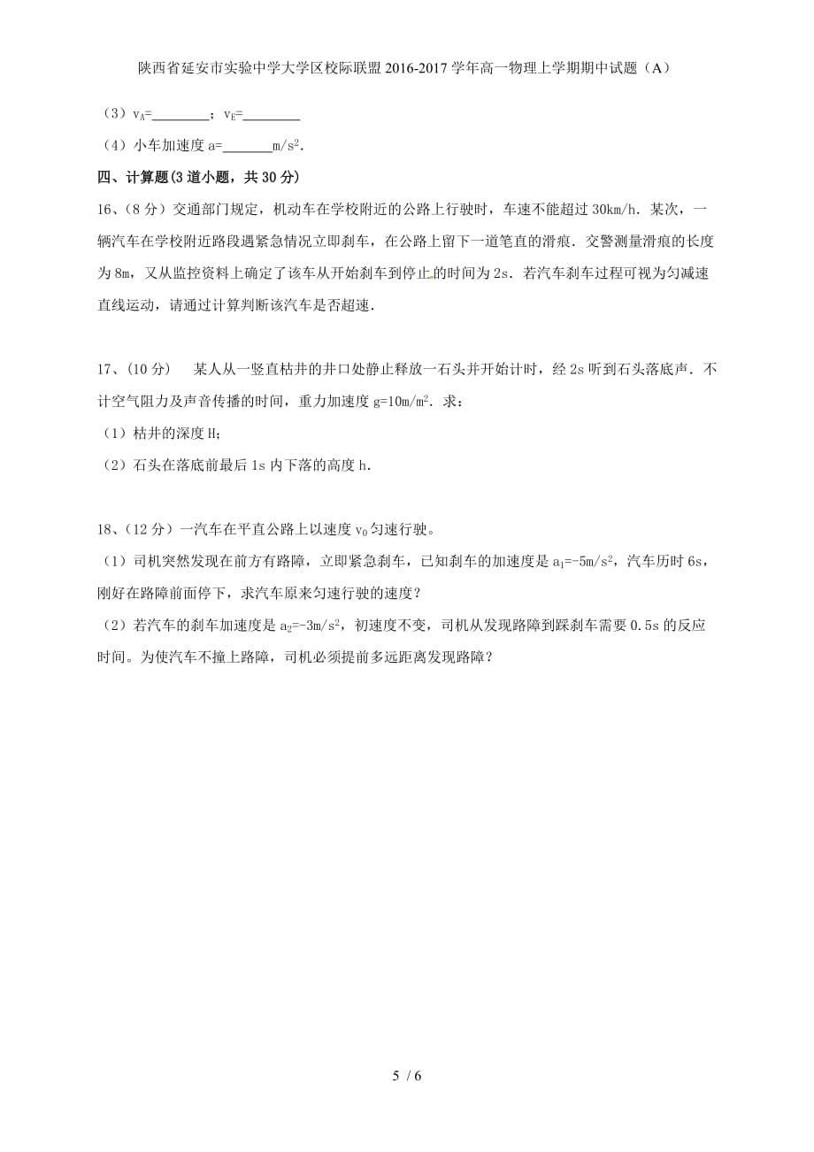 陕西省延安市实验中学大学区校际联盟高一物理上学期期中试题（A）_第5页