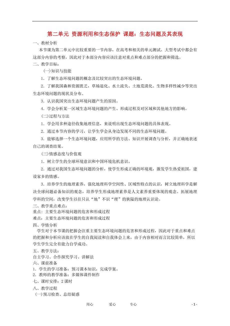 高中地理《环境保护》生态问题及其表现教学案一体化 鲁教版选修.doc_第1页