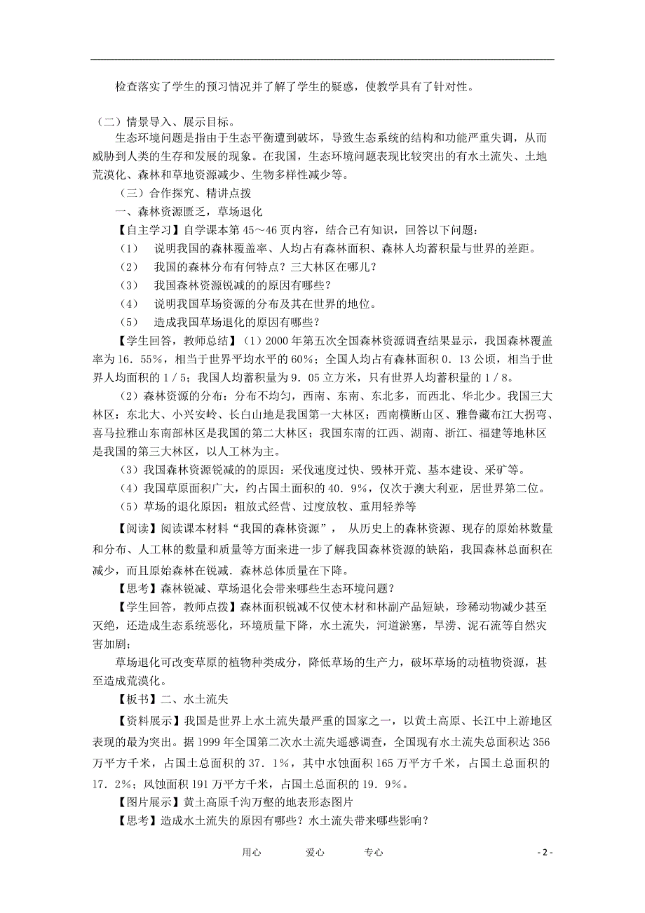 高中地理《环境保护》生态问题及其表现教学案一体化 鲁教版选修.doc_第2页