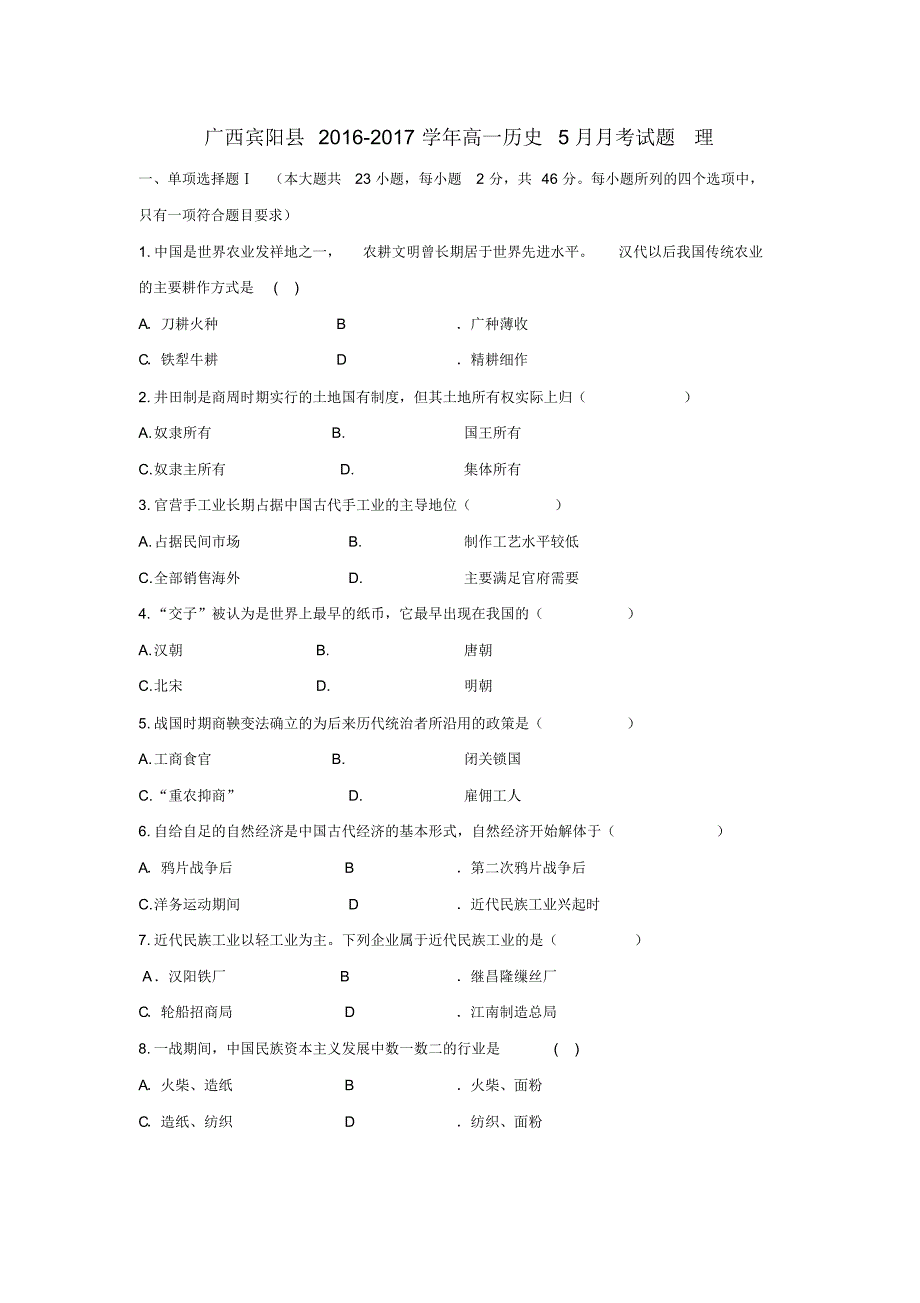 广西宾阳县2016-2017学年高一历史5月月考试题理 .pdf_第1页