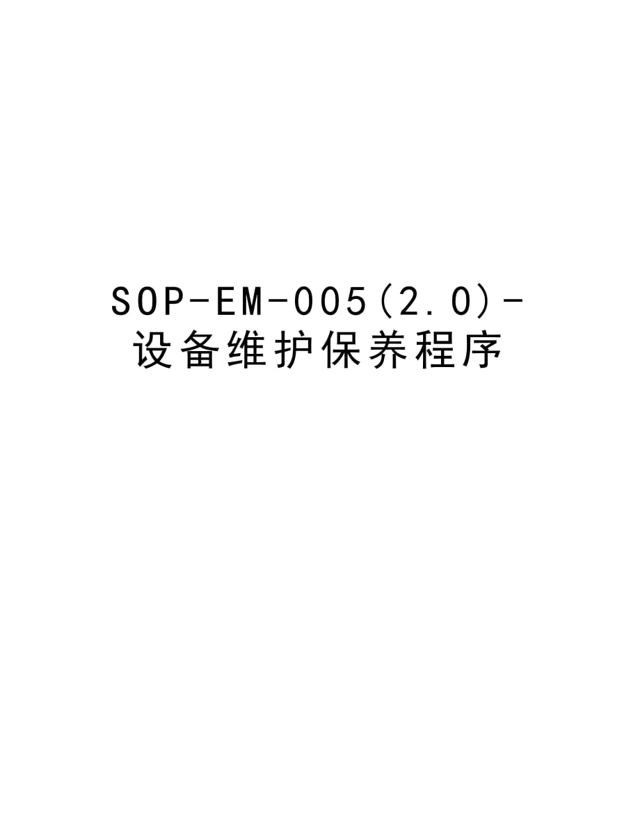 SOP-EM-005(2.0)-设备维护保养程序培训资料_第1页
