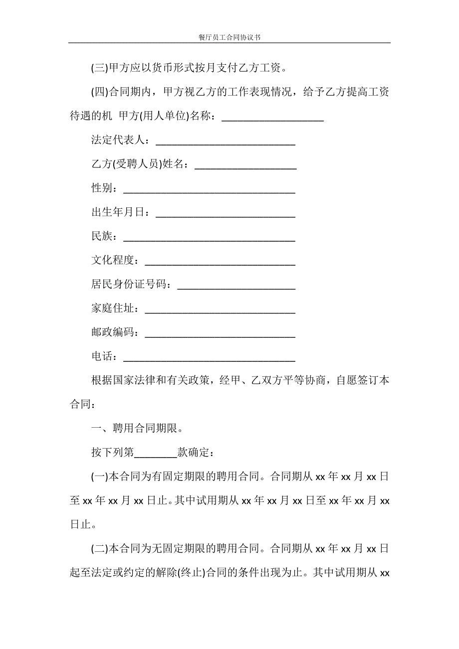 合同范本 餐厅员工合同协议书_第3页