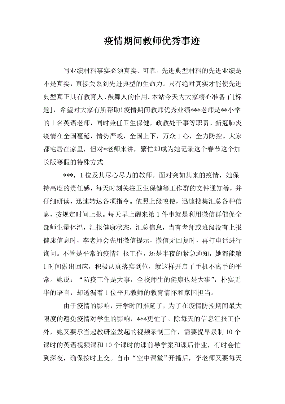 整理疫情期间教师优秀事迹_第1页