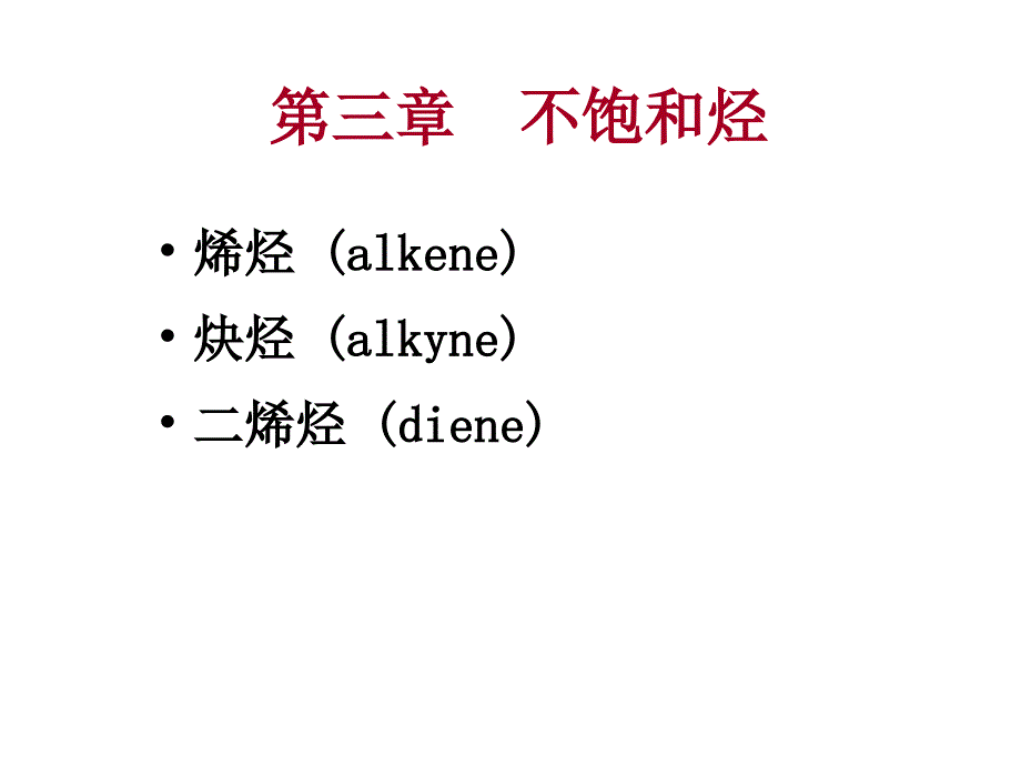 第三章不饱和脂肪烃教学内容_第1页