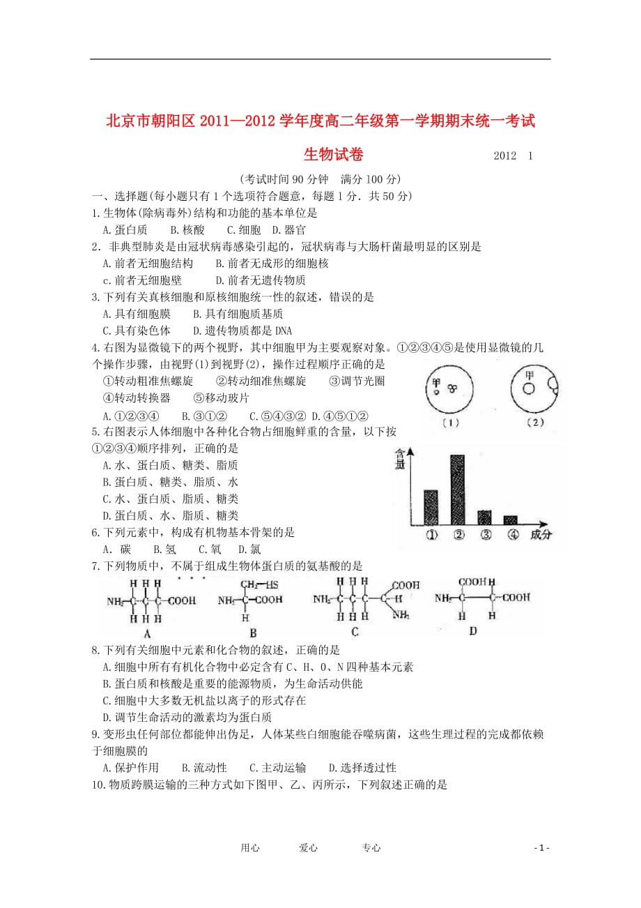 北京市朝阳区11-12学年高二生物上学期期末考试试题（无答案）.doc_第1页