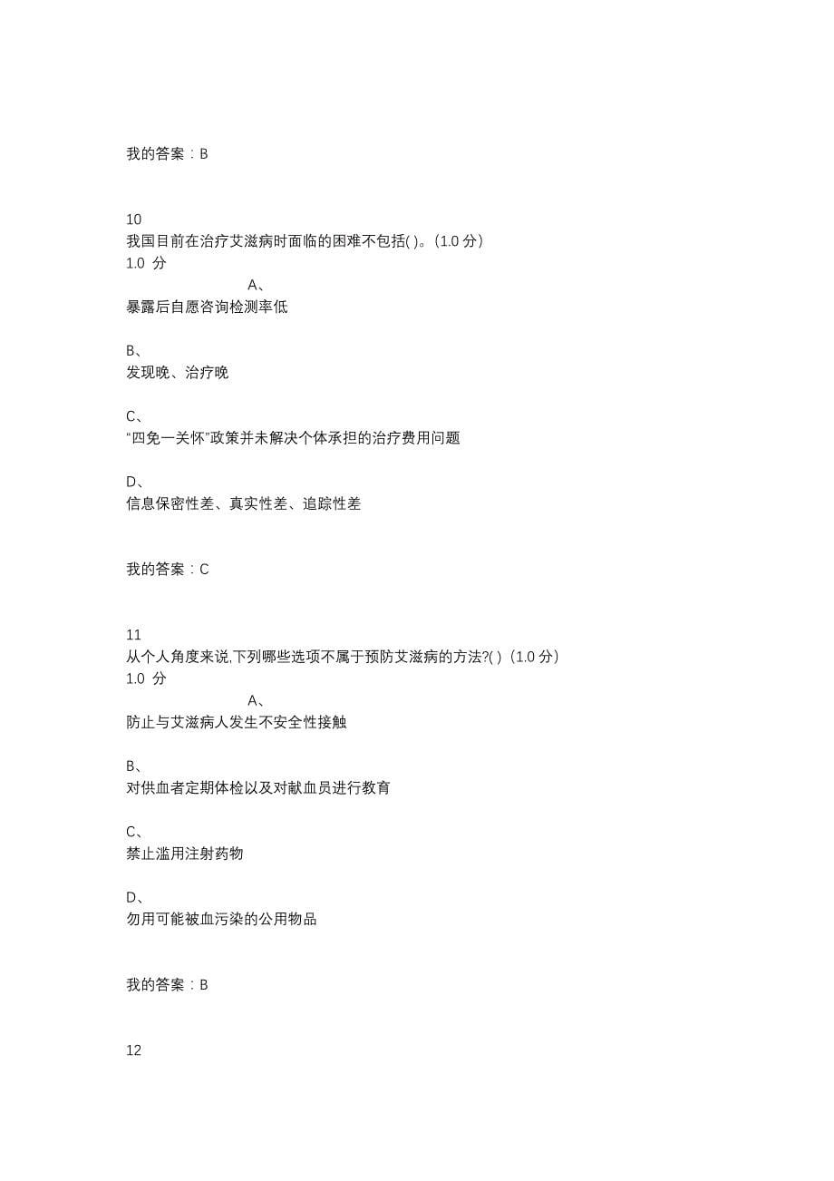 2019超星大学生防艾健康教育期末考试试题及答案.doc_第5页