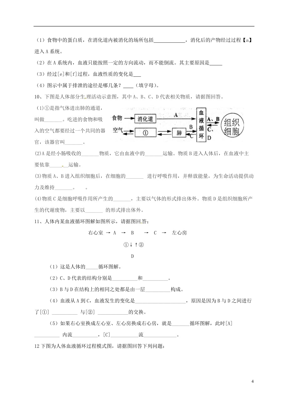 山东省淄博市高青县第三中学九年级生物下册人的新陈代谢导学案（无答案）鲁教版_第4页