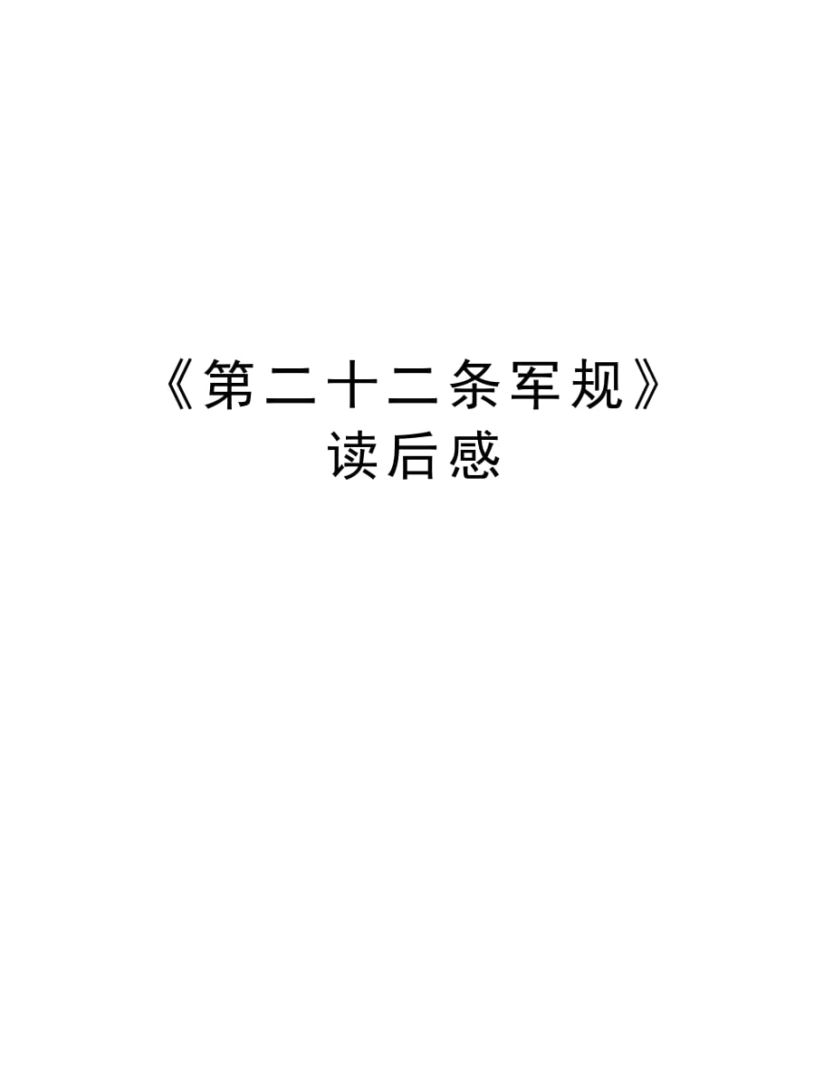 《第二十二条军规》读后感教案资料_第1页