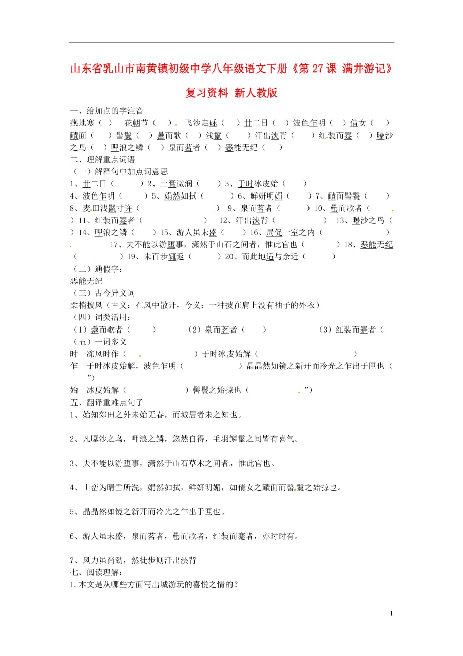 山东省乳山市南黄镇初级中学八年级语文下册《第27课 满井游记》复习资料（无答案） 新人教版.doc_第1页