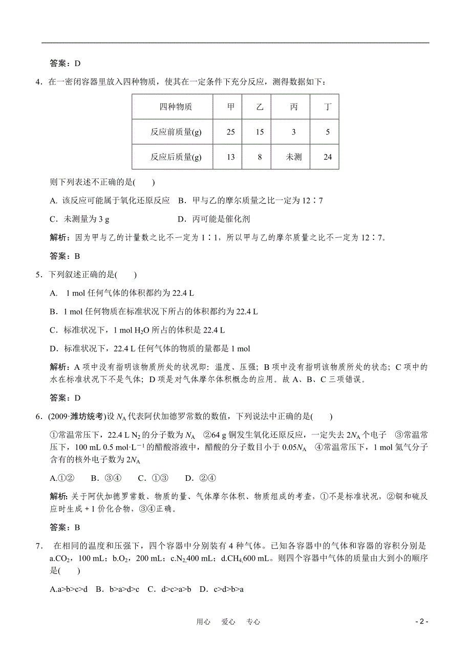 2011届高考化学一轮复习 第1章 认识化学科学第二节 化学中常用的物理量—物质的量随堂模拟测试 鲁科版必修1.doc_第2页