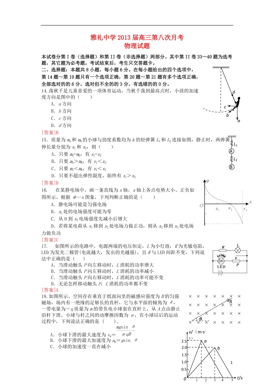 湖南省重点中学2013届高三物理第八次月考试题新人教版.doc_第1页