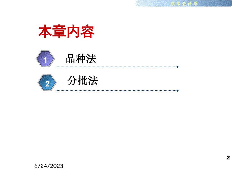 第四部分单步骤成本计算方法教学课件教学内容_第2页