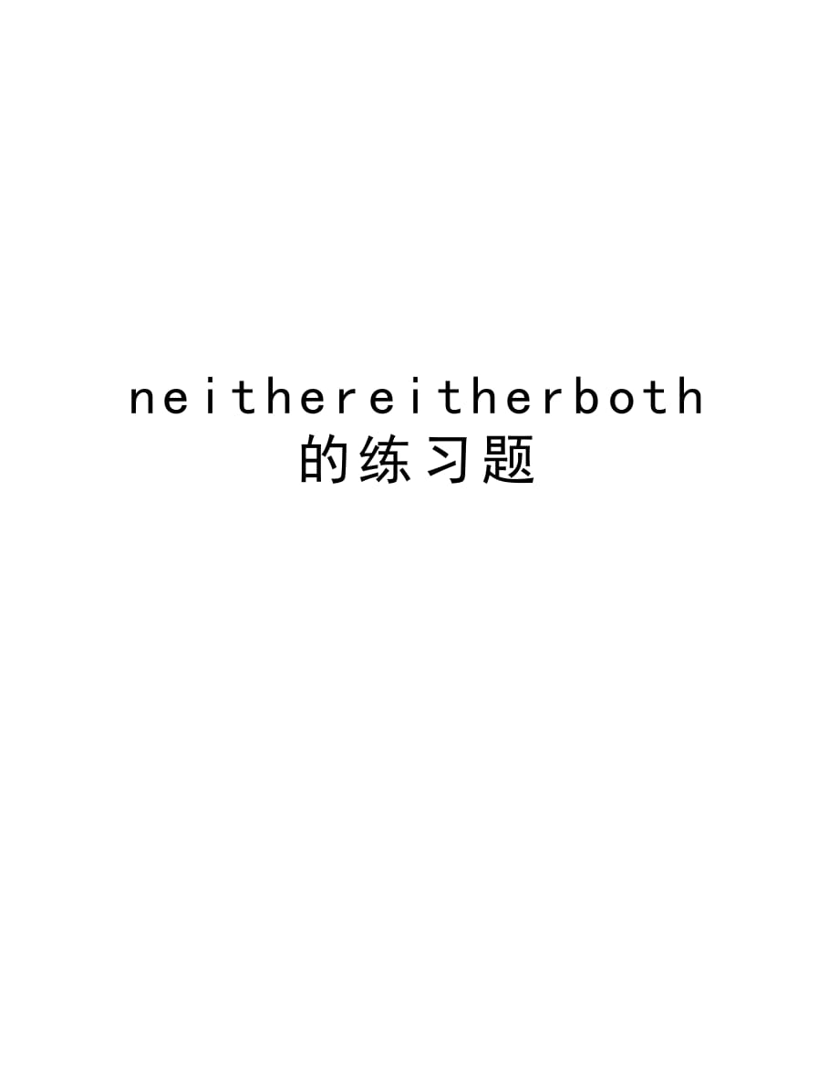 neithereitherboth的练习题复习进程_第1页