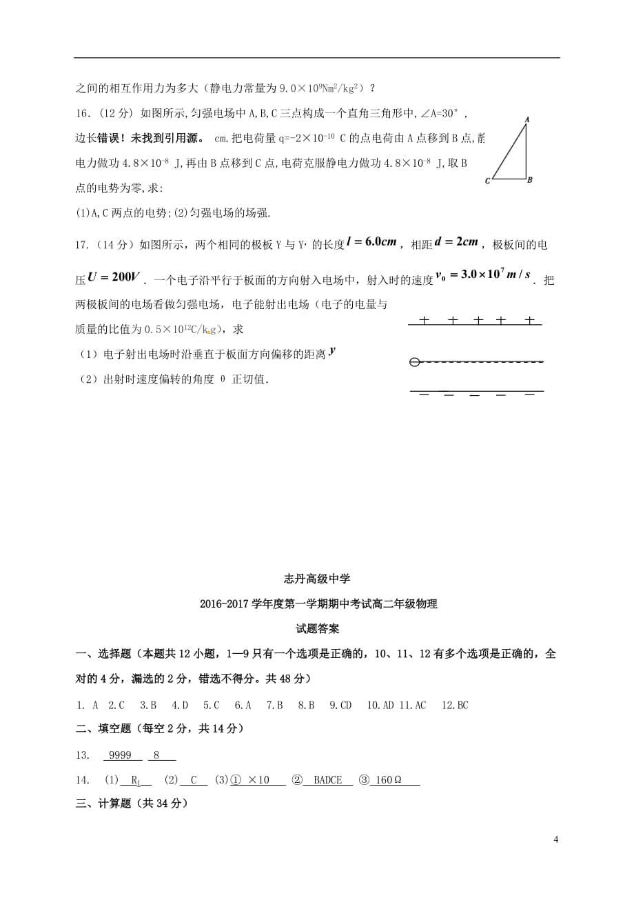 陕西省延安市志丹县高级中学高二物理上学期期中试题_第4页