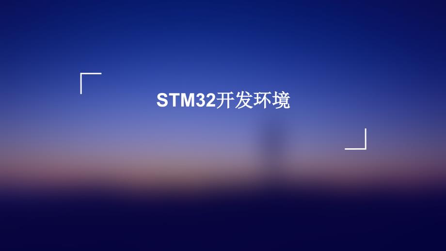 STM32开发环境电子教案_第1页