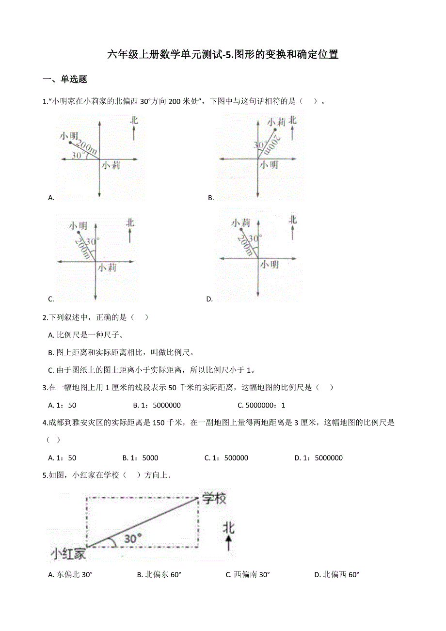 六年级上册数学单元测试-5.图形的变换和确定位置 西师大版（含答案）.pdf_第1页