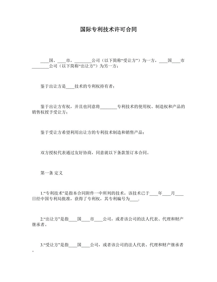 国际专利技术许可合同 (2)_第1页