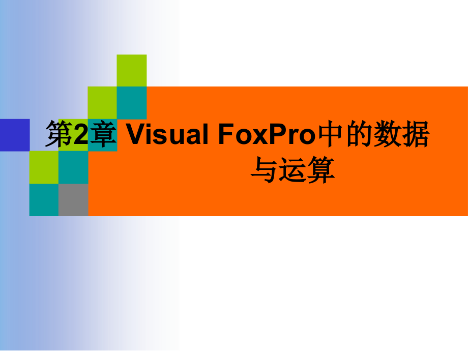 第2部分VisualFoxPro中的数据与运算培训课件_第1页