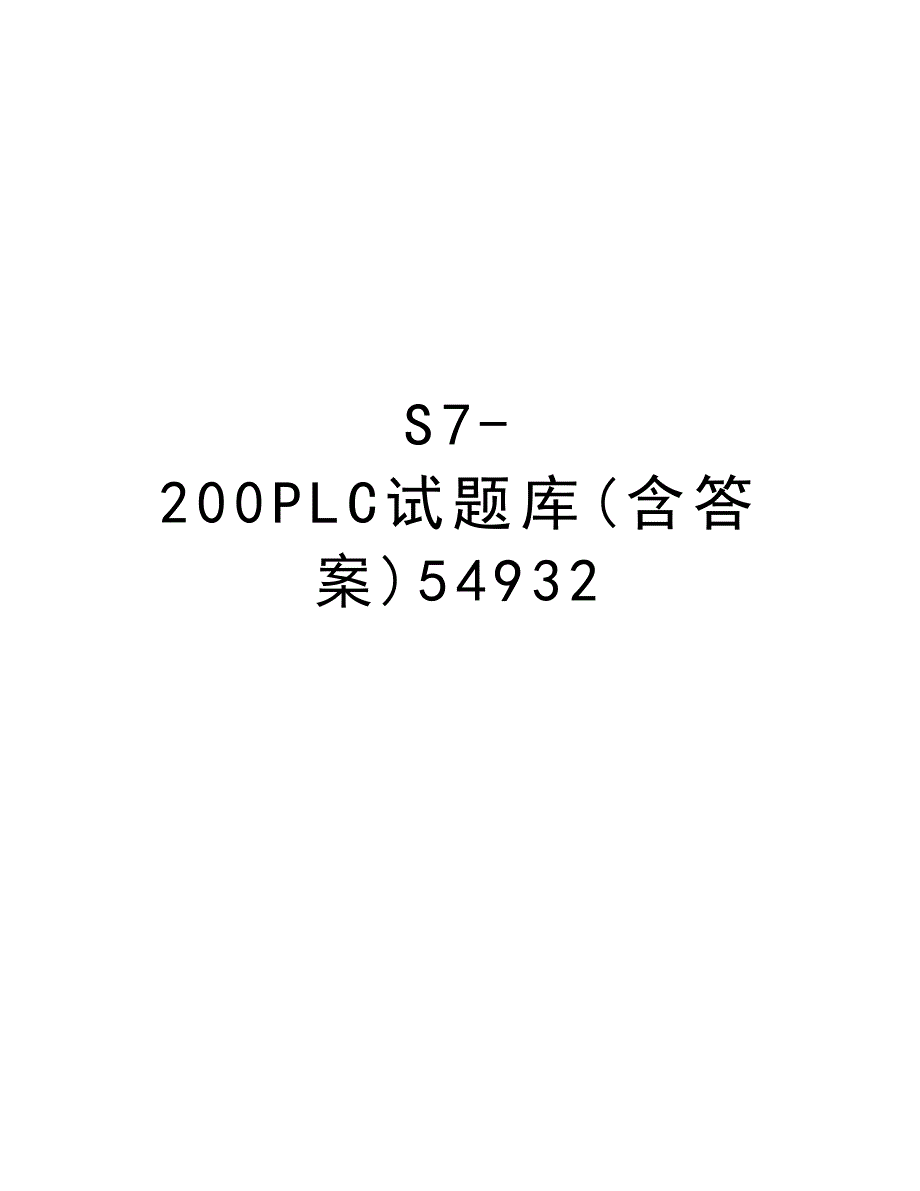 S7-200PLC试题库(含答案)54932讲解学习_第1页