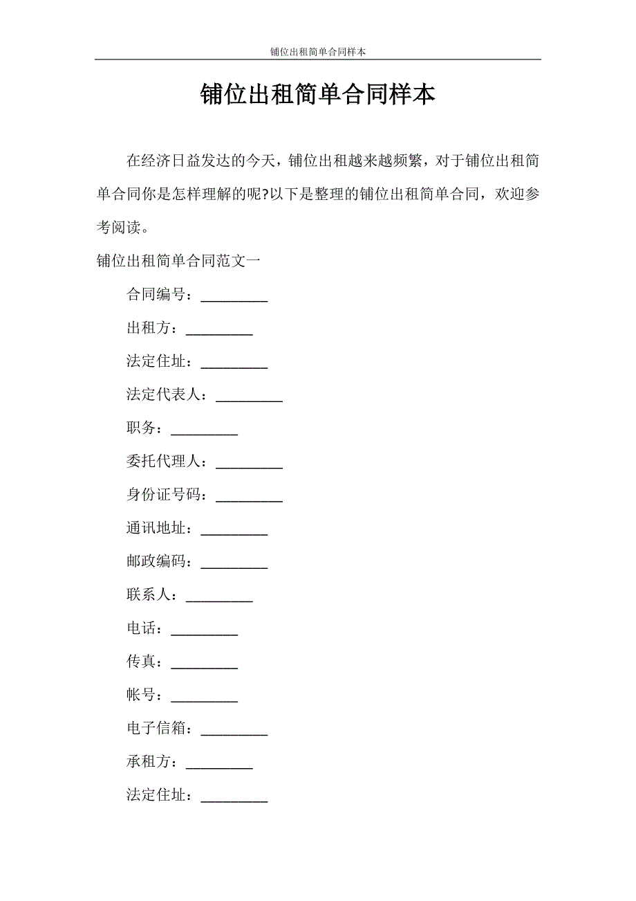 合同范本 铺位出租简单合同样本_第1页