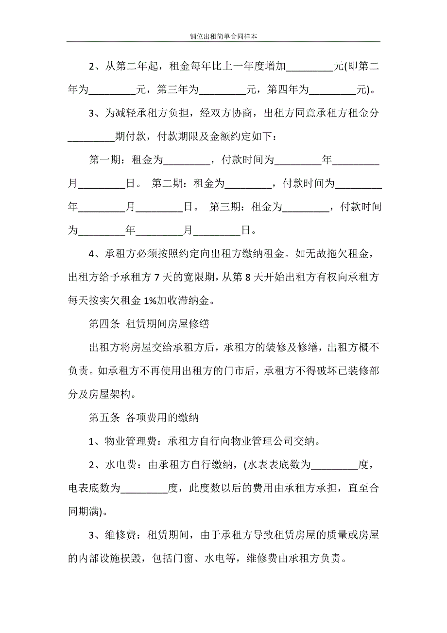 合同范本 铺位出租简单合同样本_第3页