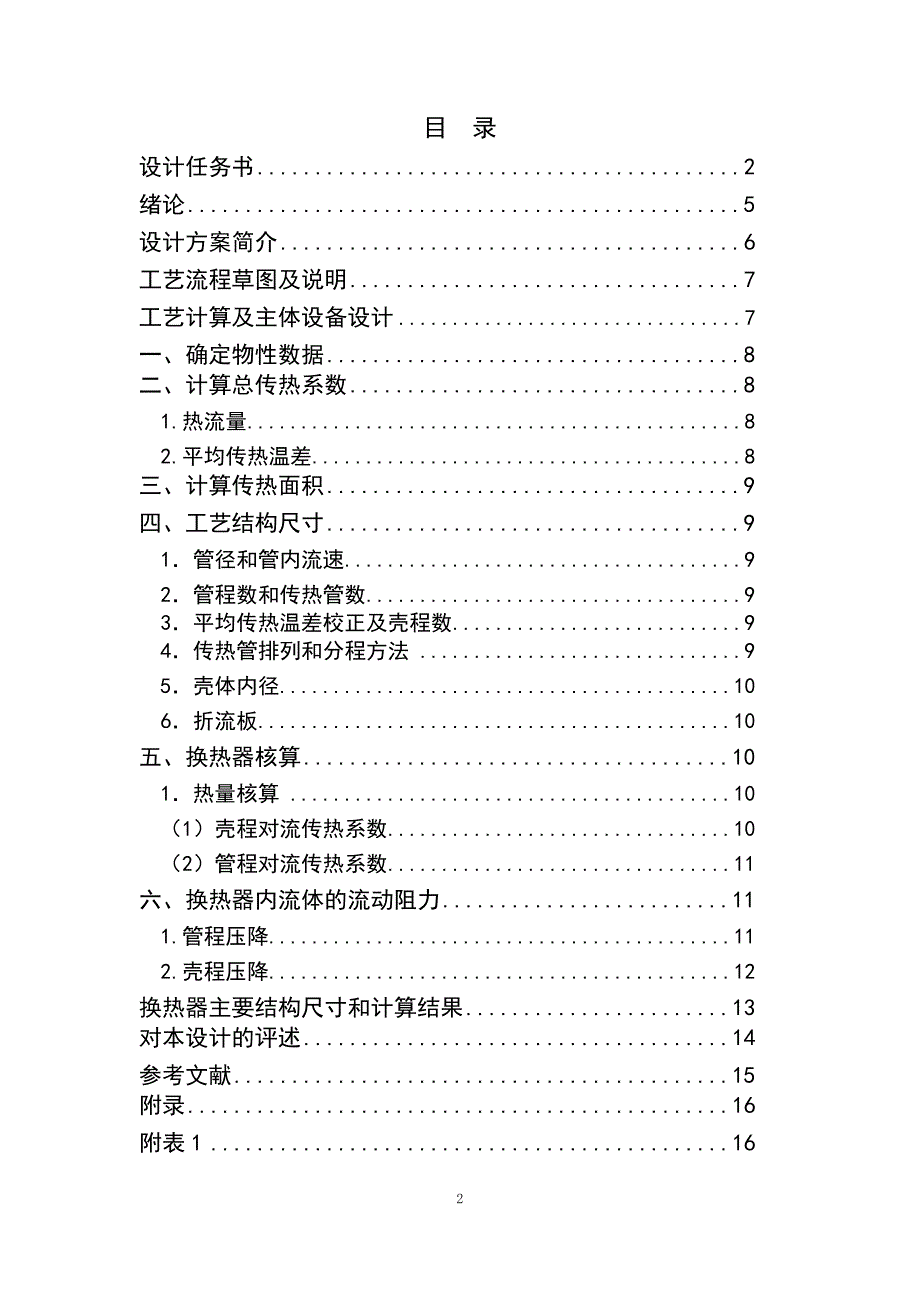 管壳式换热器课程设计TJRAC_第2页