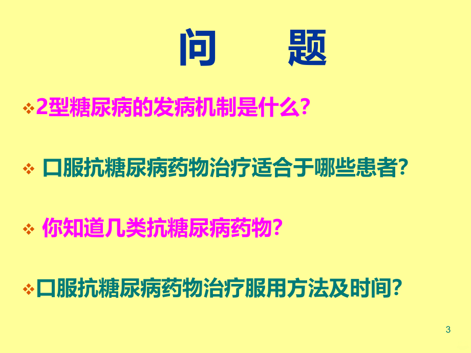 糖尿病的口服药物治疗PPT课件_第3页