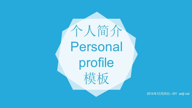 个人简介Personalprofile模板知识分享_第1页