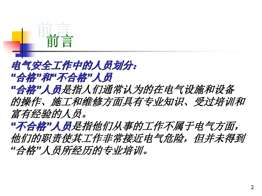 安全培训基本电气安全知识培训PPT课件_第2页