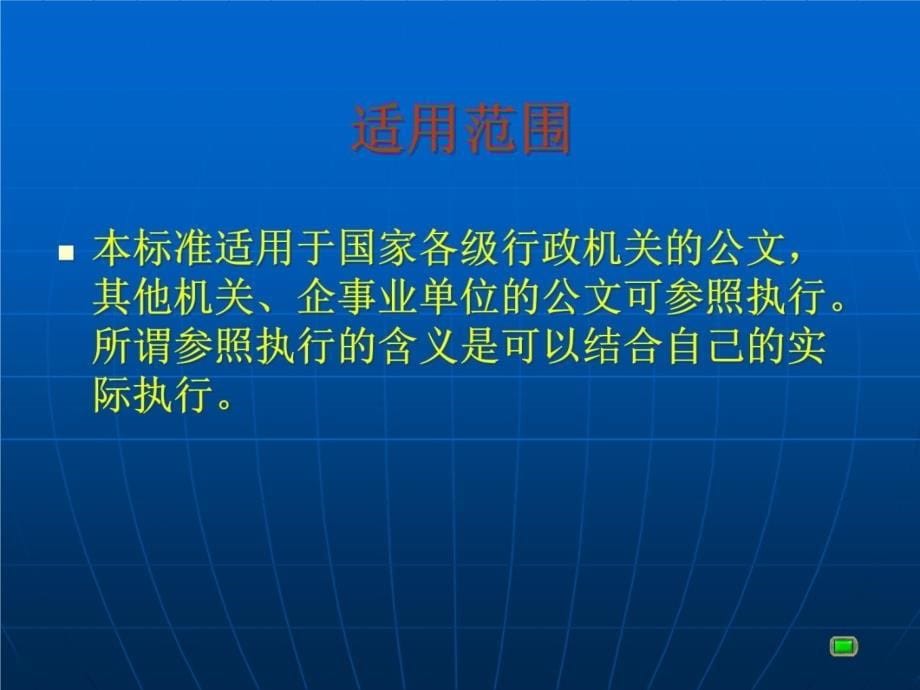 国家行政机关公文格式演示教学提纲_第5页