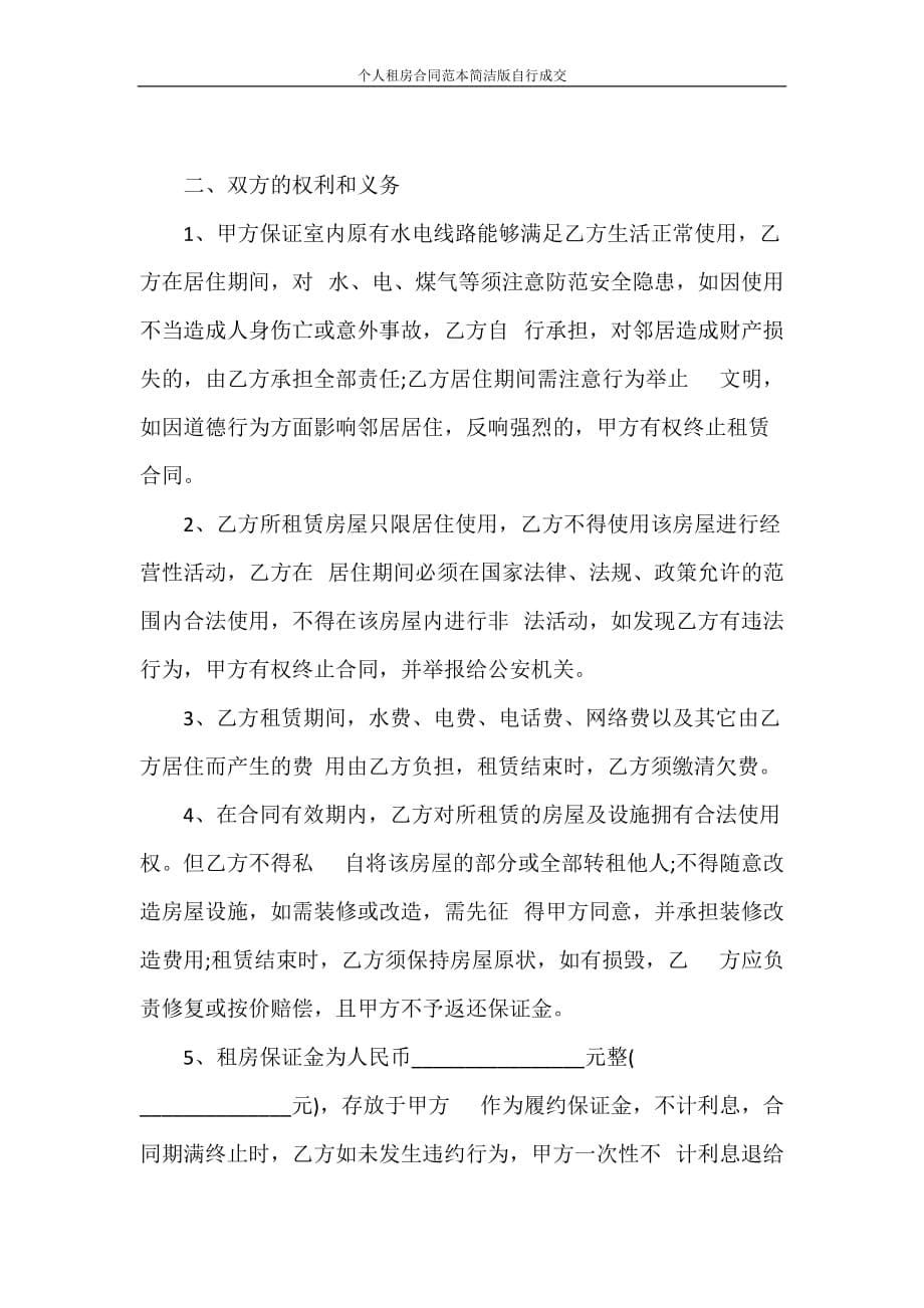 租赁合同 个人租房合同范本简洁版自行成交_第5页